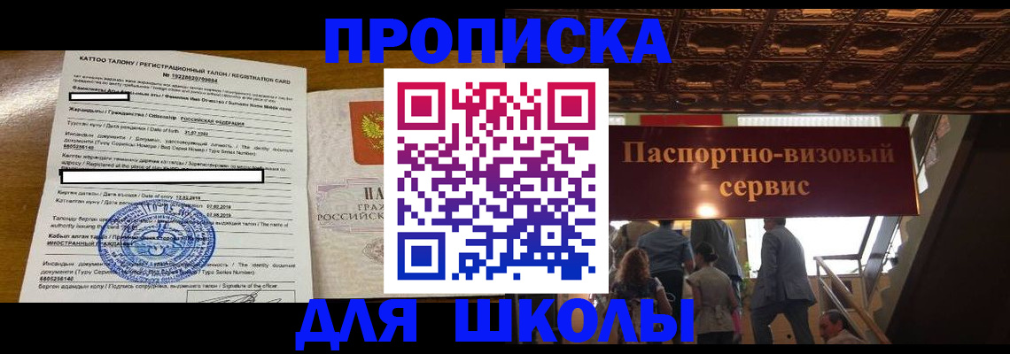 прописка для школы в Оренбурге